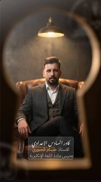 💯ليش معهد البيان  💯لان الكادر الاقوى في شمال بابل  📍الأستاذ حسام الجبو...