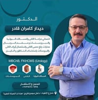 كشفية مجانية • جراحة الكلى • خانقين