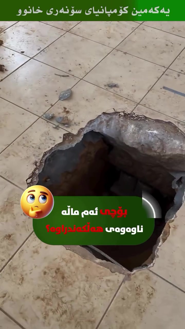 بۆچی ئەم ماڵە ناوەوەی هەڵکەندراوە؟ 😳🏠⛏️
بۆچی ئەم ماڵە ناوەوەی هەڵکەندراوە؟ 🤔 ڕەنگە ئەم دیمەنە شۆکت بکات، بەڵام تەنها وەستا و ئەندازیارە زیرەکەکان دەزانن کە کێشەیەکی گەورەی شاراوە هەیە! 🧐📉 کاتێک پشکنین پێشوەختە ناکەیت، چارەسەرەکان بەم شێوەیە تێچووی زۆر و وێرانکەر دەبن! ئێمە لە (سۆنەربیلد) بە وردی فەحسی هەموو خانووەکەت دەکەین و کێشەکان بەبێ تێکدان ئاشکرا دەکەین! 🛠💎🛡 ئێمە چارەسەری یەکلاکەرەوەین بۆ پاراستنی سەرمایەکەت و دڵنیابوون لە کوالێتیی پڕۆژەکەت. 🧱🏗✨
لماذا تم حفر هذا المنزل من الداخل؟ 🤔 قد يصدمك هذا المشهد، لكن فقط الحرفيين والمهندسين الأذكياء يعرفون أن هناك مشكلة خفية كبيرة! 🧐📉 عندما لا تقوم بالفحص المسبق، تكون الحلول مكلفة ومدمرة بهذا الشكل! نحن في (سونار بيلد) نفحص منزلك بالكامل بدقة ونكشف العيوب دون أي تكسير! 🛠💎🛡 نحن الحل الأمثل لحماية استثمارك وضمان جودة مشروعك. 🧱🏗✨
Why is the inside of this house dug up? 🤔 This sight might shock you, but only smart workers and engineers know there’s a major hidden issue! 🧐📉 When you don’t inspect beforehand, the solutions become costly and destructive like this! At SONAR BUILD, we thoroughly inspect your entire home and reveal these flaws without any demolition! 🛠💎🛡 We are the definitive solution to protect your investment and ensure the quality of your project. 🧱🏗✨
📞 بۆ پشکنین و دڵنیابوون لە کوالێتیی پڕۆژەکانتان پەیوەندیمان پێوە بکەن: *********** 📱
#SonarBuild #سۆنەربیلد #HomeInspection #FoundationRepair #ConstructionQuality Erbil هەولێر پشک
