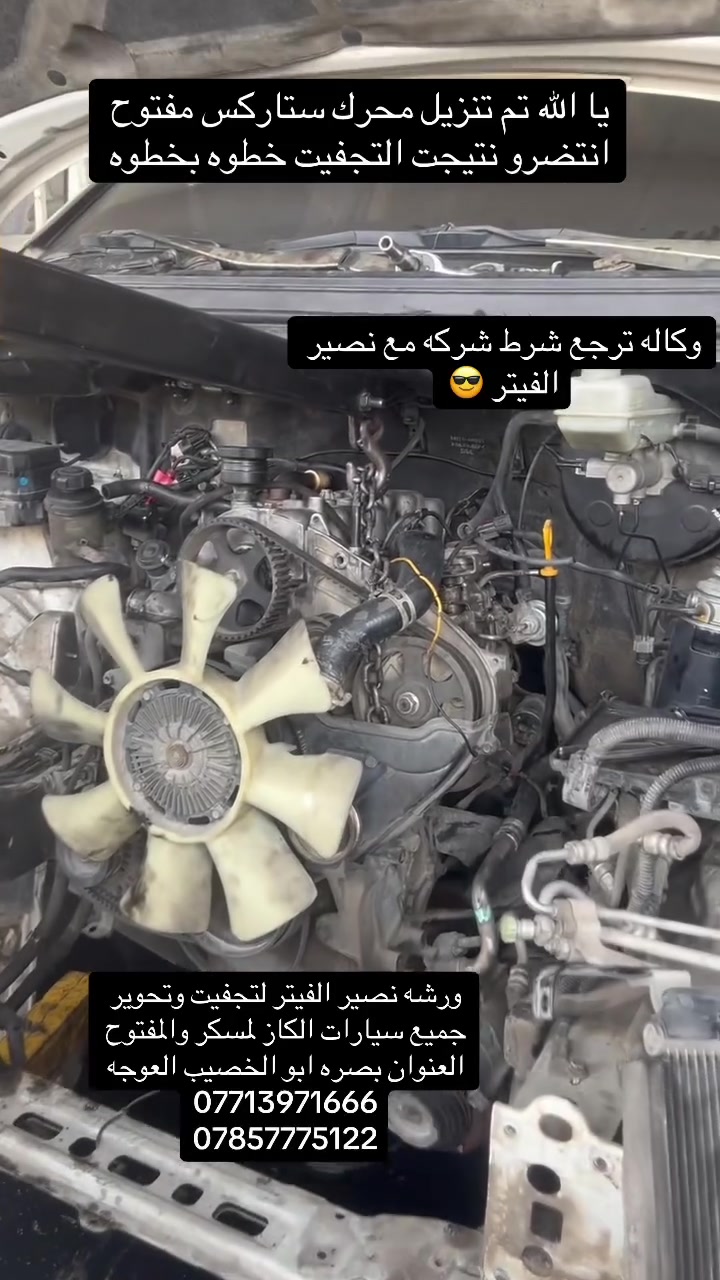 يا الله ورشه نصير الفيتر لتجفيت وتحوير جميع سيارات الكاز لمسكر والمفتوح وتصليح كافه المولدات العنوان بصره ابو الخصيب العوجه اي ستفسار بلخدمه ***********.  ‭٠٧٨٥ ٧٧٧ ٥١٢٢‬
