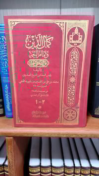 كمال الدين وتمام النعمة للشيخ الصدوق، طبعة اصلية تحقيق جماعة المدرسين ...