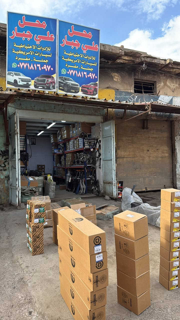 متوفر ادوات للسيارات الامريكي 🇺🇸
تاهو _ يوكن _ اسكاليد
بغداد _ ساحت طيران 📍
فرع العريض ملقب حجي منيشن
موجود توصيل 🚚 __ الاستفسار *********** جملة ___مفرد
