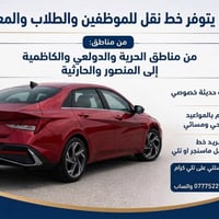 خط نقل صباحي • توصيل موظفين وطلاب • الحرية الكاظمية • المنصور اليرموك ...