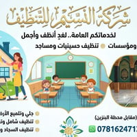 تنظيف منازل • غسيل سجاد • حي العسكري