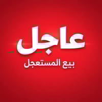 بيع مستعجل • صور بالتعليقات • تفاصيل كاملة