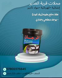 مانع رطوبة • أسطح وجدران • نجف قرية الغدير