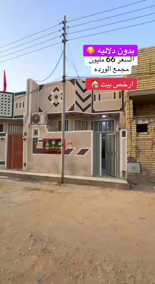 🏠 للبيع دار 75 متر – مجمع الوردة السكني / كربلاء
📍 قرب جامعة كربلاء – على طريق طويريج
🚗 يبعد 10 دقايق عن الإمام الحسين (ع)
🚌 خط نقل مباشر 500 دينار للإمام
📜 طابو زراعي – سند 25 + إقرار محكمة
🛠️كافة الخدمات: ماء، مجاري، كهرباء، شوارع تبليط 8 متر + إنارة + رصيف
💰 السعر: 66 مليون  😍🥰
📩 للي مهتم يراسلني خاص او ***********
