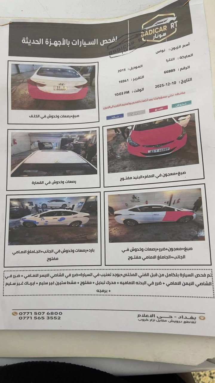 السلام عليكم
النترا 2015 امريكي محرك 2000 gdi 

فول مواصفات

كشنات كهرباء

بصمه

فتحه

تدفيه كشنات

اشاير مري

 السعر118$ قفل 

العنوان بغداد تقاطع درويش

رقمي ***********
