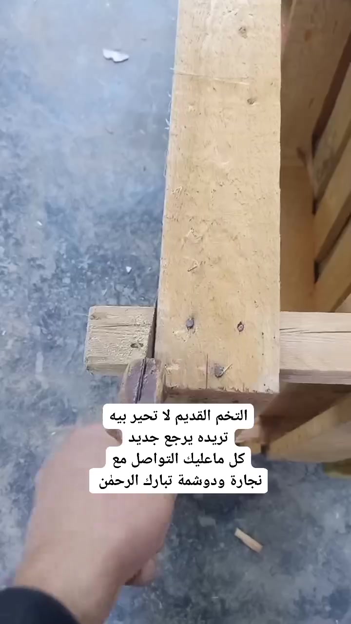 عندك تخم قديم  وحاير شسوي بيه كل ماعليك
التواصل مع نجارة ودوشمة تبارك الرحمٰن
الاستفسار الاتصال
***********
***********
*********** واتساب
