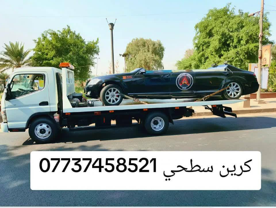 كرين سطحيه نقل السيارات
كرين سحب السيارات الحديثه 
كرين نقل السيارات القافله 
داخل وخارج بغداد ع مدار اربعه وعشرين ساعه 
كرين للاجره***********
