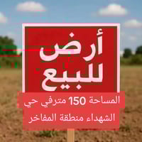 الفلوجه حي الشهداء • ١٥٠م • واجهة ٧٫٥م