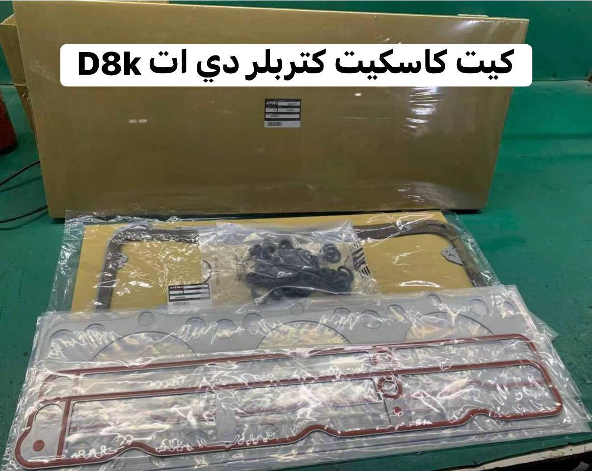 السلام عليكم توفر غراض كتربلر D8k 
***********
