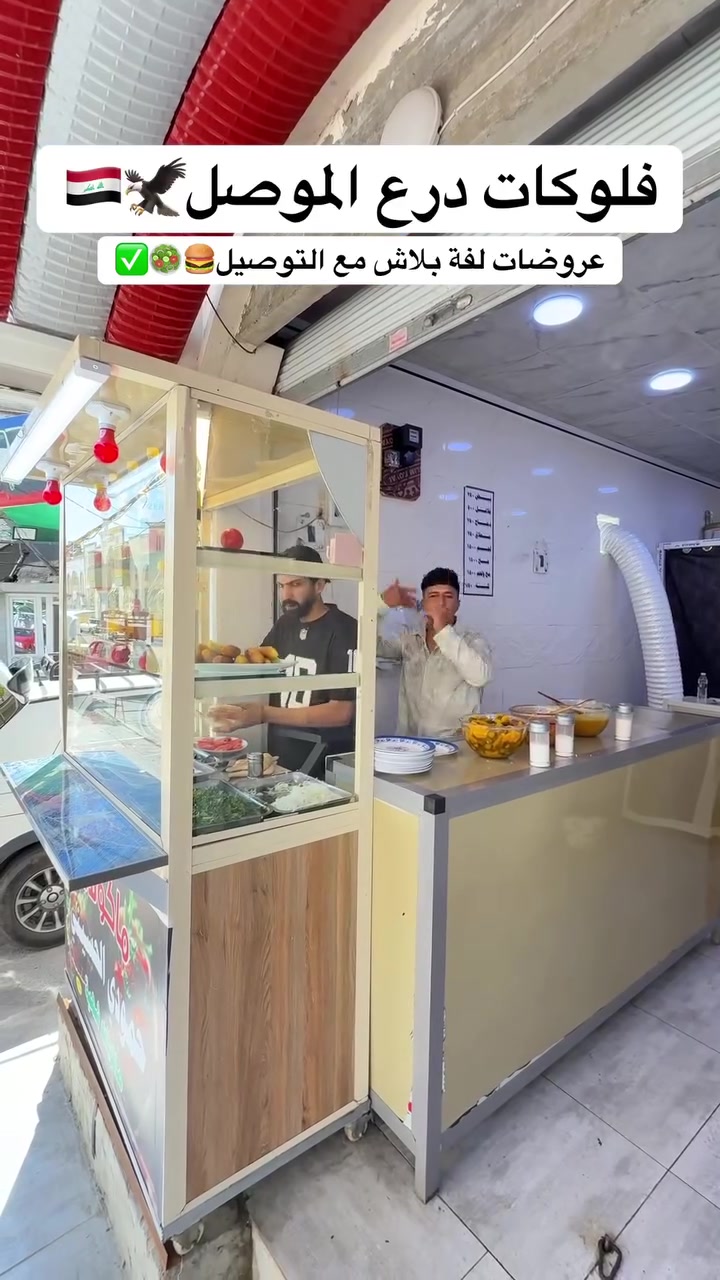 تاخذ 4 لفات فلافل ومبروك اللفة ال5🍔🥗 والتوصيل مجااااانا✅

🛵ارقام التوصيل [***********]
