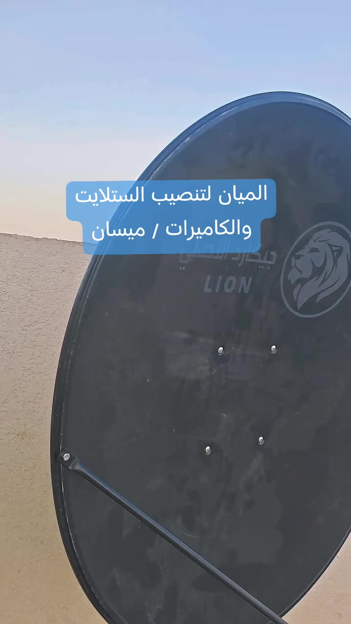 تم تنصيب طبق الجيكارد الاصلي
قمر النيل سات
1⃣ لاقط تلي سات رباعي
2⃣ حجم الطبق 105
3⃣ جميع القنوات شغاله 
4⃣ اشاره جدا ممتازه مع بحث قنوات القمر
5⃣ تم تثبيت الطبق بجوي حديد اصلي 
6⃣ تنصيب داخل ميسان فقط
7⃣ خدمه ما بعد التنصيب موجوده اي استفسار او خلل تتصل وتدلل 
***********
 #ميسان #العراق #اكسبلور #جيكارد #ستلايت
