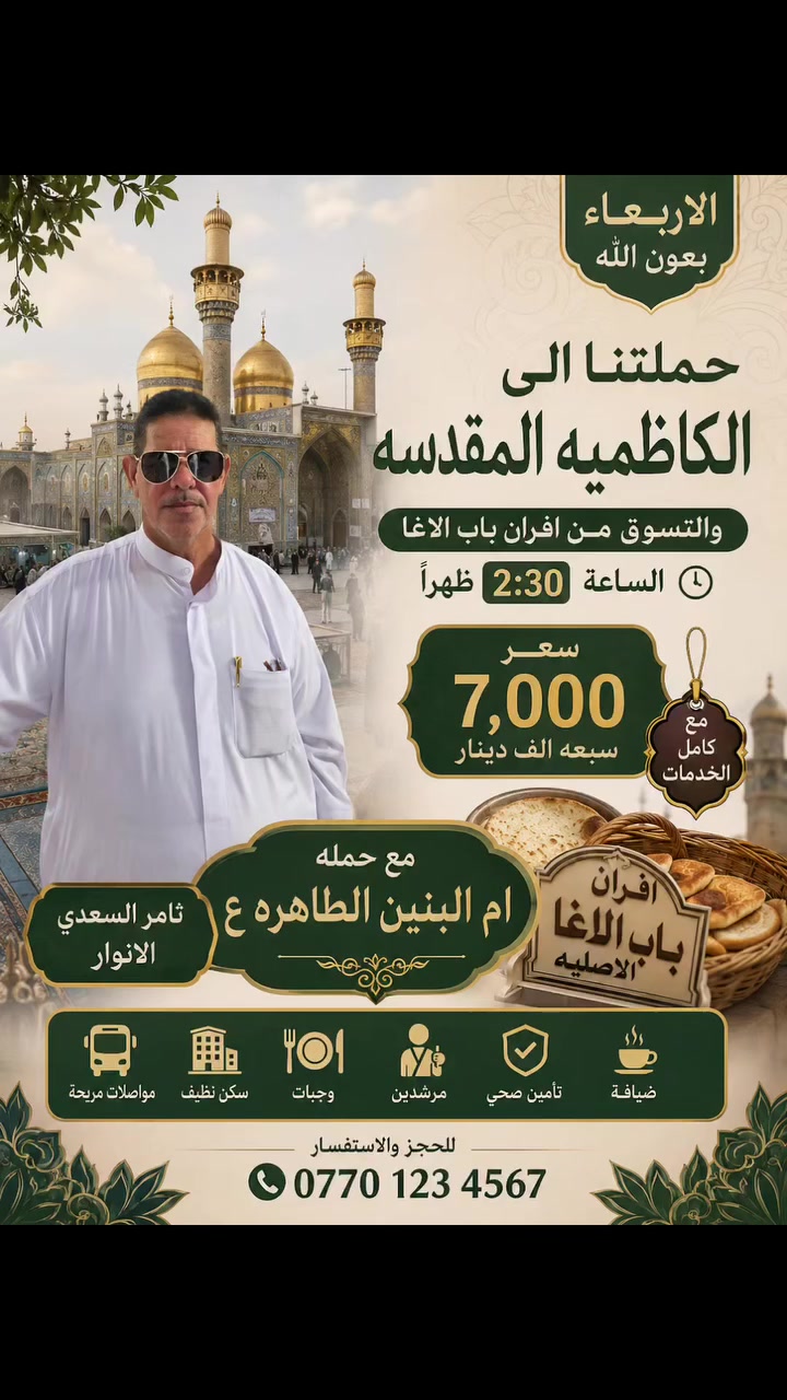 ✨ الأربعاء بعون الله ✨
تُعلن حملة أم البنين الطاهرة (ع)
عن رحلتها المباركة إلى
🕌 الكاظمية المقدسة 🕌
مع زيارة والتسوق من أفران باب الآغا الأصليّة 🍞
⏰ موعد الانطلاق: الساعة الثانية والنصف ظهراً
💰 سعر : ٧ آلاف دينار فقط
🌟 مع كامل الخدمات والراحة للزوار الكرام
📿 برفقة:
ثامر السعدي الأنوار
🌹 أهلاً وسهلاً بجميع المؤمنين والمؤمنات 🌹
للحجز والاستفسار عبر أرقام الحملة.
***********
***********
***********
