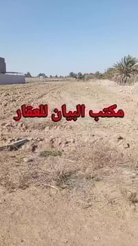 مكتب البيان للعقار          بغداد الراشدية منطقة لانتصار              ...