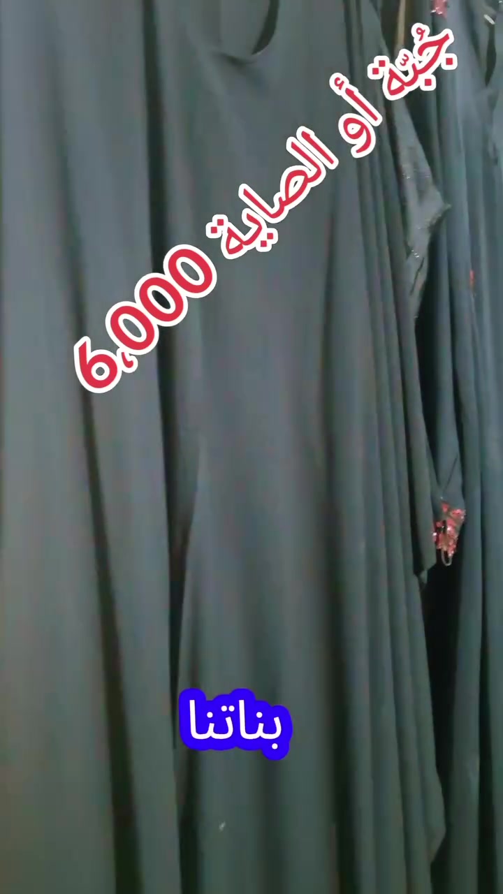 #جبة_او_صاية_6،000
العنوان السماوة على كورنيش 
الحجز والاستفسار
 راسلنا على #واتساب 
***********
