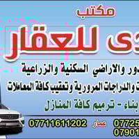 اعلان مكتب الهدى للعقار بيع وشراء كافه الدور والاراضي السكنيه والزراعي...