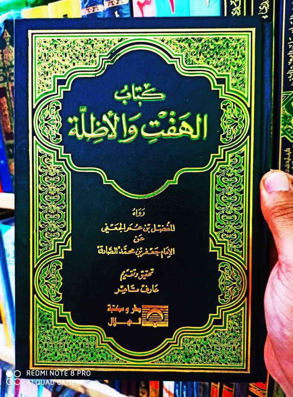 وصل حديثا كتاب الهفت والاظلة المعروف بالهفت الشريف برواية الصحابي الجليل المفضل بن عمر عن مولانا الإمام جعفر الصادق عليه السلام يعتبر هذا الكتاب من أهم وأقدم الكتب التي دار الجدل حولها لما فيها من أبحاث عقائدية باطنية ويبقى حسم هذه المواضيع للباحث المنصف والناقد البصير طبعة بيروت المحققة تحقيق وتقديم الدكتور عارف تامر حيث تم مطابقة هذه الطبعة على النسخة المخطوطة السعر 8  للحجز 👇👇👇 https://t.me/burhanaleilm


**إذا كنت صاحب هذا الإعلان وتريد حذفه لأي سبب، رجاءا أرسل رسالة إلى الدعم الفني**