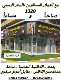 تعلن شركـة الضامن للصرافـة فرع الكاظميـة عن بيـع #الدولار_للمسافرين ال...