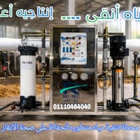 منظومة أرو إيطالية • ١٠٠٠ لتر/ساعة • بسماية بغداد