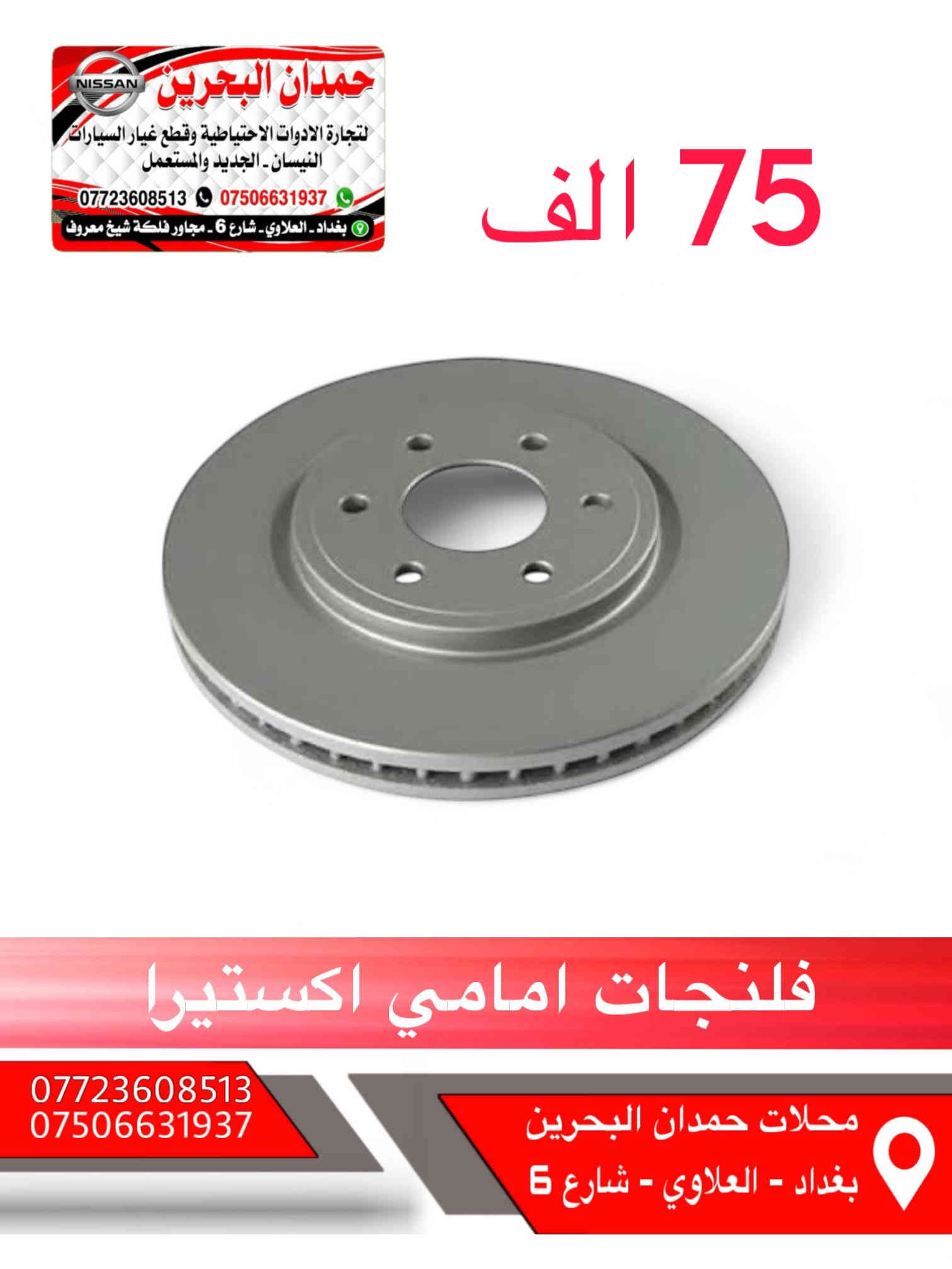 سلام عليكم اخواني المحترمين 
❌هذا مو عروض هذا اسعارنه ثابته ❌
ادوات نيسان باثفيندر - اكستيرا - ارمادة   🚙
تتوفر جميع ادوات الحتياطيه للنيسان
رقم الهاتف : ***********
 واتساب :  ***********
رجاءً الاتصال : بوقت العمل فقط
من ساعه 9 صباحاً الى 4 مساءً 
ملاحظه : انسب الاسعار 😍
العنوان : بغداد العلاوي شارع 6 مجاور فلكه شيخ معروف
يوجد خدمة توصيل 5 الاف جميع محافظات العراق
مع تحياتي للجميع ❤️
