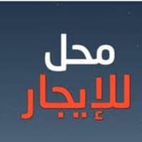 ٣×٣م • محل تجاري • حي الأطباء