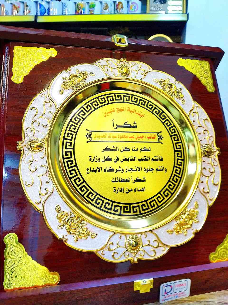 عندما يكون التصميم حسب الطلب و العمل متقن وبشغف والسعر مناسباً تكون هذه النتيجة 
#درع_تكريم_خشب طلبية مدرسة المهج الابتدائيه للبنين 🌹🌹🔥
شكرا لثقتكم باعمالنا واسعارنا وجودة مطبوعاتنا 
  متجر ديمة وانتظروا بالجديد والفريد 😎
نتقن اعمالنا بإخلاص ونتفنن بكل جديد ونبتعد عن ((التقليد))😏
يوجد تجهيز جملة و مفرد 
يوجد خدمة داخل الموصل ايمن وايسر   ٣٠٠٠
وتوصيل لجميع المحافظات ٥٠٠٠
للاستفسار مراسلة بريد الصفحة او  الاتصال بالرقم *********** عمر ابو ديمة 
العنوان 📍 موصل حي البلديات داخل فرع مصور الوسيم 

#متجر_ديمة #متجرديمة_٢١ #متجر_ديما #متجر_ديما_٢١
#متجر_دودو #متجر_دودو_٢١ #طباعة_ديمة #متجر_ديمة_للطباعة #متجر_دودو #دودو_ستور #دودو_ستور_٢١  #تصميم_وطباعة_متجر_ديمة #مشاهير_الموصل #تصميم_وطباعة_متجر_ديمة #اكواب_حرارية #اكسبلور #خرائط_كوكل #اكرلك #بروش_تكريم #تصميم_و_طباعة_متجر_ديمة #طباعة_متجر_ديمة #حي_السكر #حي_البلديات #حي_الحدباء
#D_Dima_store 
#d_dima #d_dima_store
