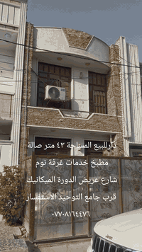 دارللبيع
المساحة ٤٣متر 
صالة مطبخ خدمات غرفة نوم 
الدورة الميكانيك قرب جامع التوحيد
