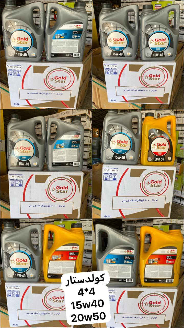 زيوت كولدستار العالمية 
زيوت ذات جودة عالية وممتازة 
GOLD STAR OIL COMPANY 
Volum 4 liter 
Germany technolgy 🇩🇪🇩🇪

15W40
20W50
SAE 50 
كارتون 4دبه*4 لتر 
زيوت كولدستار الحاصلة على شهادات عالمية 
تتوفر الان لدينا وباسعار مناسبة جدا 
البيع جملة فقط

خدمة التوصيل لكل محافظات العراق

العنوان العراق - اربيل 
Address: Iraq, Erbil
mobil: +9647507442667
mobil:+9647710430755


**إذا كنت صاحب هذا الإعلان وتريد حذفه لأي سبب، رجاءا أرسل رسالة إلى الدعم الفني**