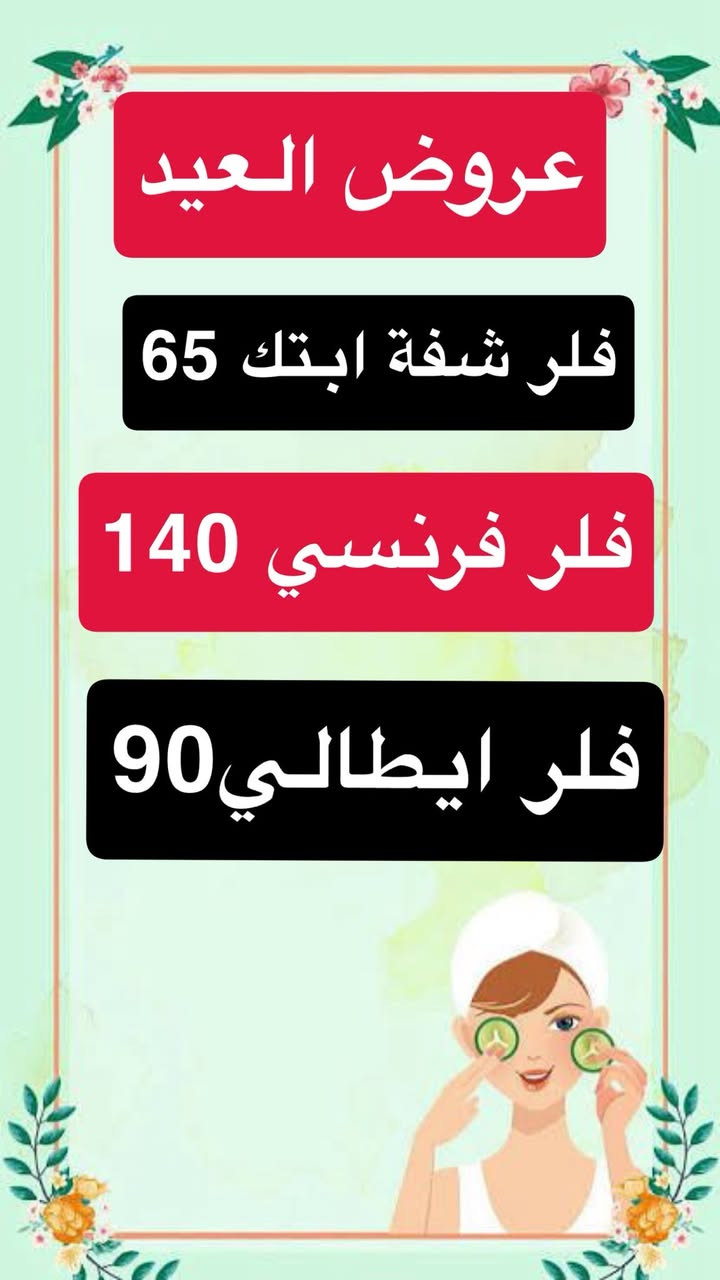 عروض العيد 
عيادة دكتورة نوران عبد الأمير 
شارع النجمة عماره دكتور محمد حمزه طابق ثاني❤️❤️❤️❤️💋
