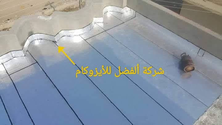 شركة الفضل للأيزوكام لتغليف السطوح
***********  
 تقدم لكم فرصة لا تعوض لحماية منازلكم من تأثيرات الطقس القاسية. مع اقتراب موسم الأمطار، من الضروري أن نتخذ خطوات استباقية لضمان سلامة وجودة منازلنا. إن تغليف السطوح هو الحل الأمثل الذي يمكن أن يحميكم من تسرب المياه والأضرار الناتجة عن الرطوبة.
سارعوا بتغليف منازلكم قبل مجيء الأمطار، فالأمطار قد تأتي بشكل مفاجئ، وقد تتسبب في أضرار جسيمة إذا لم يتم اتخاذ الاحتياطات اللازمة. إن استخدام مواد الأيزوكام عالية الجودة يضمن لكم حماية فعالة تدوم طويلاً، حيث تعمل هذه المواد على عزل المياه ومنع تسربها إلى داخل الجدران والأسطح.
لا تنتظروا حتى تتعرضوا لمشكلة، بل قوموا بالاستثمار في سلامة منازلكم الآن. شركة الفضل للأيزوكام توفر لكم خدمات احترافية، مع فريق من الخبراء الذين سيعملون على تقييم احتياجات منزلكم وتقديم الحلول المثلى. تذكروا أن الوقاية خير من العلاج، وأن حماية منازلكم هو استثمار في راحتكم وسلامتكم.
***********
