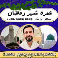 عمرة بالتقسيط • بدون مقدم • الفلوجة