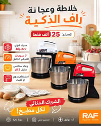 خلاط عجانة RAF • سهل • حلويات