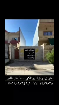 كركوك روناكي • ١٠٠م • طابو