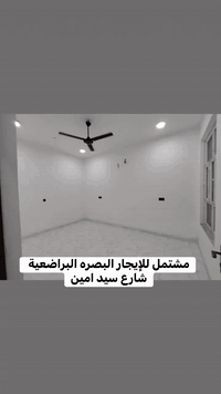 منزل حديث للإيجار البصره البراضعية شارع سيد امين 
 
  ❇️  يلائم السكن العائلي فقط

 التفاصيل :
▪️غرف عدد 2
▪️صالة 
▪️مطبخ  
▪️صحيات 2
▪️ديوانية
▪️كراج 

ـــــــــــــــــــــــــــــــــــــــــــــــــــــــ
  

للاستفسار الاتصال على الأرقام 🔻

***********📞
***********📞
  ***********📞

او زيارتنا للمزيد من العروض
 عنوان_المكتب
 البصرة - البراضعية - شارع سيد امين (قرب مركز الفيزا التركية) 
المــكــتــب مــجــاز قــانـونــيــاً
خدماتنا:- مقاولات عامة -تصميم خرائط-تصاميم داخلية-ديكورات داخلية-ترميم منازل
#نستقبل_عروضكم_وطلباتكم_التجارية_والسكنية 
العمران للاستثمار والتطوير العقاري
