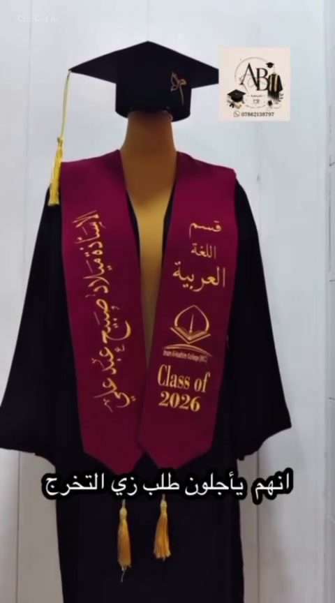 🎓 زي تخرج بتفاصيل تليق بفرحة نجاحك ✨
في مشغل AB للخياطة والتطريز نوفر لكم: 👨‍🎓 روب تخرج بجودة عالية. 🎀 وشاحات تخرج بمختلف الألوان والتصاميم. 🎓 قبعات تخرج وإكسسوارات متكاملة. 🧵 إمكانية تطريز الاسم أو الشعار حسب الطلب.
لأن يوم التخرج يُعاش مرة واحدة... اجعل إطلالتك مميزة وأنيقة.
📩 للحجز والاستفسار راسلونا عبر الصفحة. مشغل AB للخياطة والتطريز... حيث تبدأ تفاصيل التميز.
#وشاحات #وشاح_تخرج🎓🎉 #تخرج_2019 #تخرجنا_ورفعنا_الراس #زي


**إذا كنت صاحب هذا الإعلان وتريد حذفه لأي سبب، رجاءا أرسل رسالة إلى الدعم الفني**
