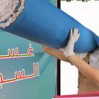 يوجد غسل زوالي والبطانيات سجادك يضحك… والبقع تهرب! خلي أم البيت فرحانة...