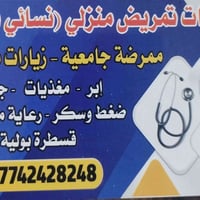 خدمات تمريضية منزلية للحجز الاتصال على الرقم  07742428248