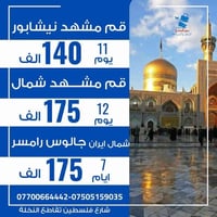 #شركة_سور_المدى_للسفر_والسياحة 🇮🇷 شركة سور المدى للسفر والسياحة ✈️ تقد...