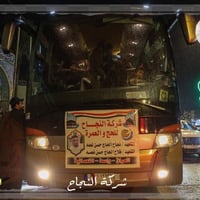 على بركة الله تعالى انطلاق #شركة_النجاح للحج والعمرة  رحلة البر  الى ا...