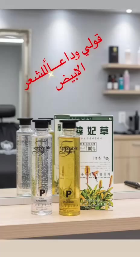 شامبو الشيب العشبة الكوري 

 لا حاجه للفرشاة والصبغ التقليدي بعد اليوم

وفرنا الكم المنتج الاكثر طلبا 
 
المنتج الكوري  عباره عن شامبو يقوم بتغيير لون الشعر الاسود الى لونه الطبيعي بدون صبغ فروة الرأس 

يحتوي المنتج على عبوتين :   
الاولى : تحتوي على صبغه عشبيه كوريه  مشبعة بالفيتامينات مثل فيتامين C&E المهممين لنضارة الشعر وتقويته.
الثانية :  تحتوي على خلاصة من الاحماض الامينيه المسؤولة عن تغذيه الشعر.

فوائده:
1. يغذي الشعر ويمنع تساقطه.
2. لا يصبغ فروة الرأس
3. يغذي بصيلات الشعر.
4. يحارب القشرة. 
5.المنتج يقوم بتغيير لون الشعر الاسود الى لونه الحقيقي.
6.يؤخر ضهور الشيب 
7. العلبه تكفي لاكثر من 6 أشهر يعني توفر فلوسك 
8. استعماله سهل جدا مثل الشامبو تماما

#يوجد_توصيل_لكافه_المحافظات


**إذا كنت صاحب هذا الإعلان وتريد حذفه لأي سبب، رجاءا أرسل رسالة إلى الدعم الفني**