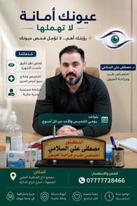 طبيب عيون • فحص نظر • تاج العافية الحصوة