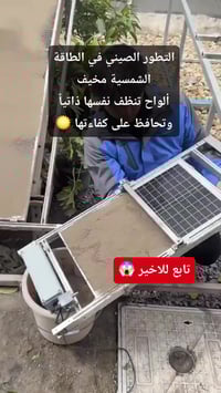 الطاقة الشمسية • منظومات سهلة التركيب • تنظيف ذاتي