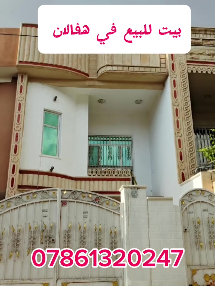 #بيت #للبيع في #هفالان قرب #شارع #المستعمل 
بيت مستعمل نضيف دستور سليماني 

3غرف ومطبخ وصحيات 

سعرة جدا جدا مناسب 

اتواصل واتساب 

***********

#بيت #بيع #هفالان #هفالان_شارع٢٠ #عقارات #عقارات_هفالان #اربيل #بغداد #كركوك #بصرة #مثنى #نجف #كربلاء #واسط #ديالى #للبيع #انبار #كوت 
#سعر_مناسب #اشتري
