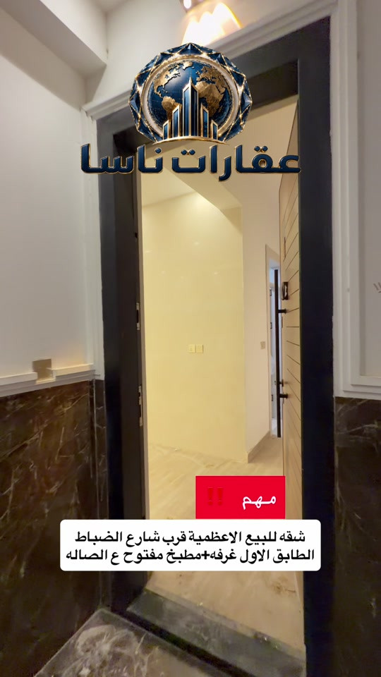 ⁨	🏢 شقة ديلوكس للبيع (جديدة غير مسكونة) ✨  📐 المساحة: 65 متر  🚪 التقسيم: غرفة + صالة مفتوحة ع المطبخ (نظام أمريكي)  🛗 الطابق: الأول (ط 1) + مصعد شغال 24 ساعة 🕒  ✨ الحالة: تشطيب ديلوكس، جاهزة للسكن فوراً 🔑 📞 للتواصل والاستفسار:*********** #عقارات #عقار #شقق #الاعظمية #شقق_تمليك  عقارات ناسا، شركة ناسا للعقار، ناسا العقارية، افضل شركة عقارات في بغداد، بيوت للبيع بغداد، عقارات بغداد، شراء بيت بغداد، بيع بيوت بغداد، بيت للبيع الدورة، بيت للبيع المنصور، بيت للبيع الاعظمية، بيت للبيع الكرادة، بيت للبيع الجادرية، بيت للبيع السيدية، بيت للبيع زيونة، بيت للبيع الغدير، بيت للبيع بغداد الجديدة، بيت للبيع حي الجامعة، بيت للبيع العامرية، بيت للبيع القادسية، بيت للبيع اليرموك، شقق للبيع بغداد، مجمعات بغداد السكنية، استثمار عقاري بغداد، عقارات فخمة بغداد، افضل اسعار العقارات بغداد، عقارات العراق، بيوت حديثة للبيع، فلل بغداد، دار للبيع بغداد، مكاتب عقارية بغداد، سمسار بغداد، شراء شقة بغداد، عقارات راقية بغداد، بيوت مودرن بغداد، ناسا للعقارات، ناسا ريل استيت، Nasa Real Estate، Baghdad Real Estate، Iraq Real Estate، Luxury Homes Baghdad، Baghdad Houses For Sale، عقارات الدورة، عقارات المنصور، عقارات الاعظمية، عقارات الكرادة، عقارات الجادرية، عقارات بغداد الجديدة، بيوت استثمارية بغداد، افضل العقارات في بغداد، بيت سند صرف، بيت ملك صرف، بيوت واجهات عريضة، بي⁩
