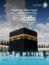 عمرة شعبان • ايران ١٠ايام • شركة الفرح