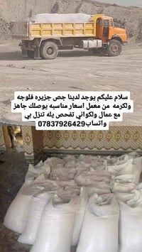 يوجد لدينا جص جزيره فلوجه ولكرمه  من معمل اسعار مناسبه يوصلك جاهز مع ع...