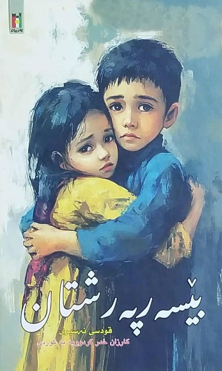 ڕۆمانەکان/ هەڵبژاردەیەک لە ڕۆمانە ناوازەکانم بۆ هێناون. بۆ داواکردن و زانینی نرخ نامە بنێرن. گەیاندنمان هەییە السليمانية, العراق


**إذا كنت صاحب هذا الإعلان وتريد حذفه لأي سبب، رجاءا أرسل رسالة إلى الدعم الفني**