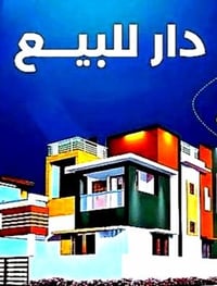 دار للبيع في شارع فلسطين حي الادريسي قريب من ساحة بيروت جداا المساحة 3...